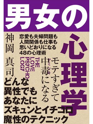 cover image of モテすぎて中毒になる　男女の心理学